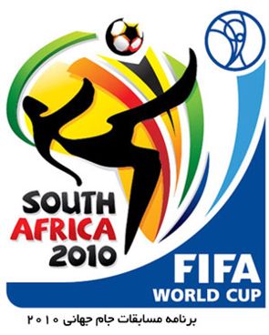 کتاب موبایل برنامه مسابقات جام جهانی ۲۰۱۰